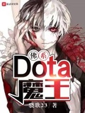 dota之歌