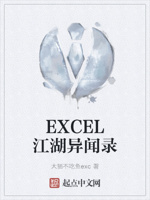 excel江湖异闻录