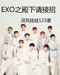 exo之殿下请接招