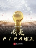 fifa足球世界妖人