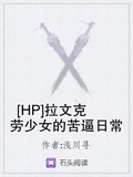 hp我是罗伊娜拉文克劳