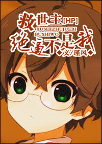 hp救世主绝逼不是我
