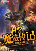 hp黑魔法