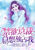 omega女主总想独占我