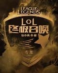 lol终极召唤