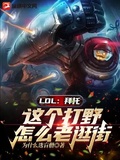 lol打野一级打什么