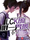 lck四大野王