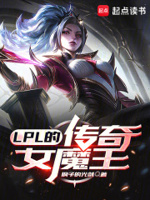 lpl的传奇女魔王