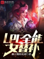 lpl全能女替补