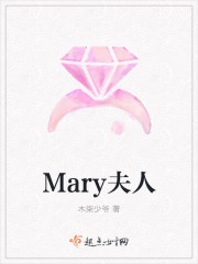 mary夫人