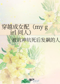 my girl翻译成中文