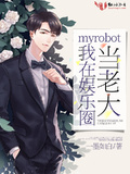 myrobot我在娱乐圈当大佬