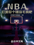 nba球场打架