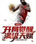 nba篮球打架