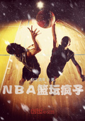 nba篮坛猛兽