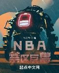 nba禁区在哪