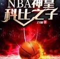 nba科比比赛回放