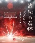 nba之篮坛节奏怪