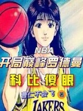 nba之开局巅峰科比