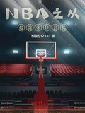 nba之最强3d开局 小说