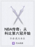 nba传奇从科比第六冠开始