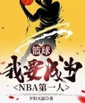 nba养生篮球第一人