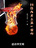 nba嘴炮王