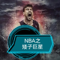 nba巨星之子