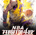 nba开局科比天赋满级