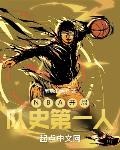 nba开局买下雷霆队笔趣阁