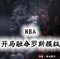 nba开局融合罗德曼的小说