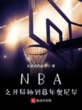 nba抽到暮年奥尼尔