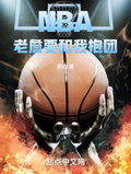 nba抱团是谁开始的