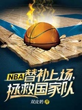 nba替补上场拯救