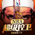 nba超级控卫