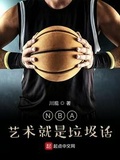 nba:艺术就是垃