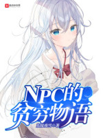 npc的贫穷物语
