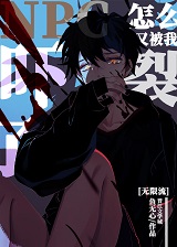 npc怎么又被我吓裂了[无限流]