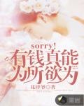 sorry有钱就是为所欲为