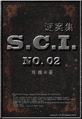 sci谜案集第二部什么时候上映