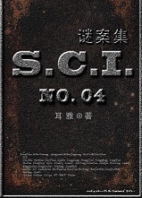 sci谜案集第四部