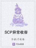 scp突破收容官网