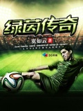 pes2013绿茵传奇加点