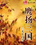 qq三国鹰扬将军