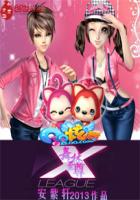 qq炫舞之舞林至尊