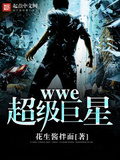 wwe超级巨星下载