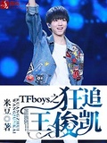 tfboys之狂追王俊凯小说534章