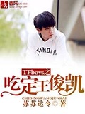 tfboys之吃定王俊凯 小说