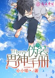 tfboys伪装男神手册